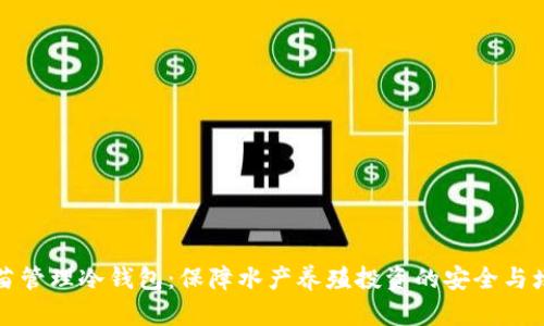 鱼苗管理冷钱包：保障水产养殖投资的安全与增值