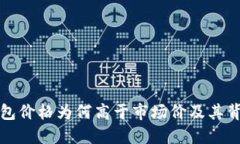 探究TP钱包价格为何高于市场价及其背后的原因