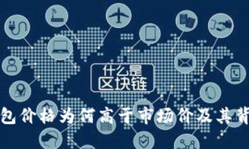 探究TP钱包价格为何高于市场价及其背后的原因