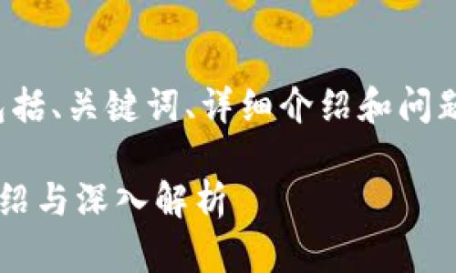 这是一个较长的内容请求，包括、关键词、详细介绍和问题解答。以下是结构化的内容：

几大虚拟币交易所的全景介绍与深入解析
