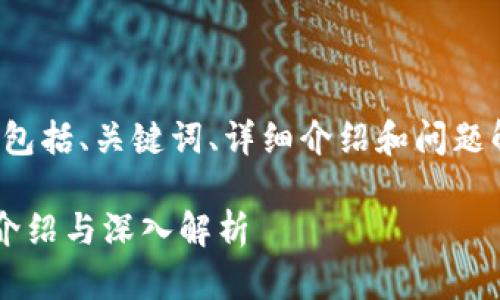 这是一个较长的内容请求，包括、关键词、详细介绍和问题解答。以下是结构化的内容：

几大虚拟币交易所的全景介绍与深入解析