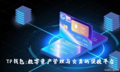 TP钱包：数字资产管理与交易的便捷平台