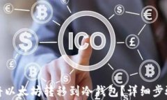 如何安全地将以太坊转移