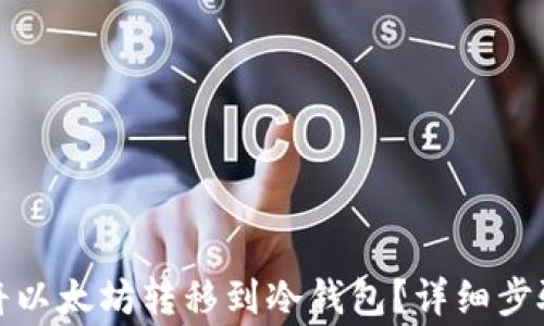 
如何安全地将以太坊转移到冷钱包？详细步骤与注意事项