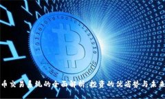 虚拟币交易系统的全面解