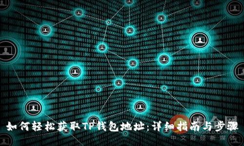 如何轻松获取TP钱包地址：详细指南与步骤