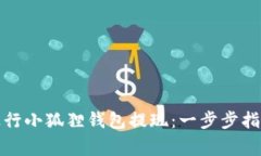 如何安全便捷地进行小狐