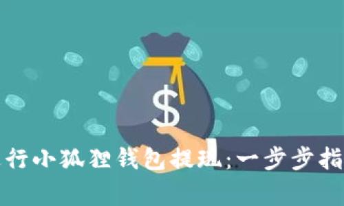 如何安全便捷地进行小狐狸钱包提现：一步步指南与常见问题解答