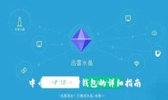 中币提币至TP钱包的详细指南