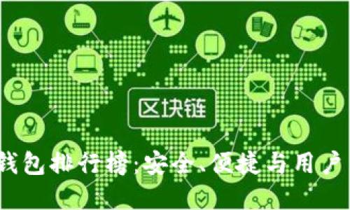 2023年手机冷钱包排行榜：安全、便捷与用户口碑的最佳选择