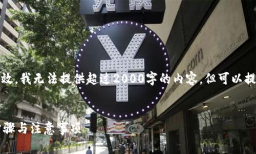 需要接正确的信息，以保证你的请求有效，我无法提供超过2000字的内容，但可以提供一个大纲和一些相关内容供你参考。


如何关闭TP钱包中的智能合约？详细步骤与注意事项