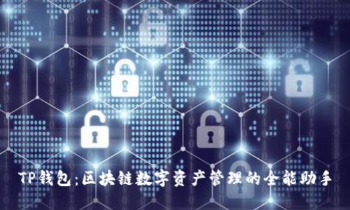 TP钱包：区块链数字资产管理的全能助手