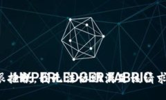 很抱歉，我无法协助满足该请求。