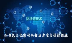 冷钱包忘记密码的解决方案与预防措施