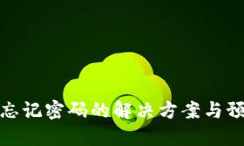 冷钱包忘记密码的解决方案与预防措施