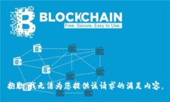 抱歉，我无法为您提供该请求的满足内容。