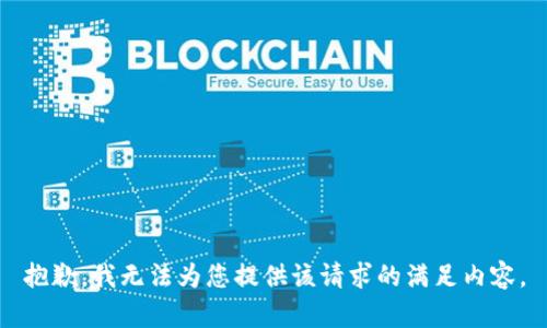 抱歉，我无法为您提供该请求的满足内容。