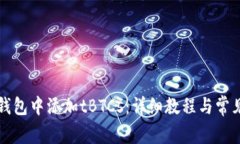 如何在TP钱包中添加tBTCs：详细教程与常见问题解