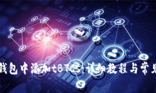 如何在TP钱包中添加tBTCs：详细教程与常见问题解析