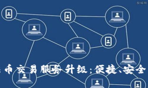 TP钱包法币交易服务升级：便捷、安全的新选择