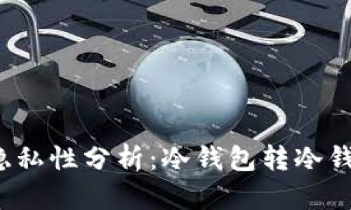 冷钱包转账的隐私性分析：冷钱包转冷钱包是否可追踪？