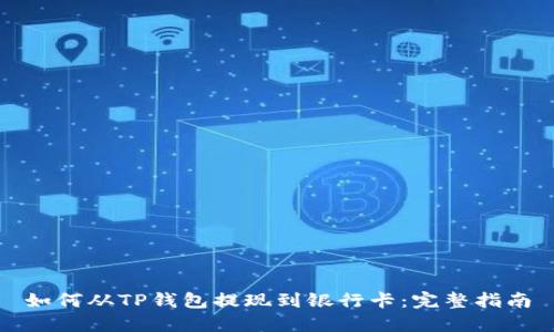 如何从TP钱包提现到银行卡：完整指南