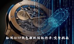 如何从TP钱包提现到银行卡：完整指南
