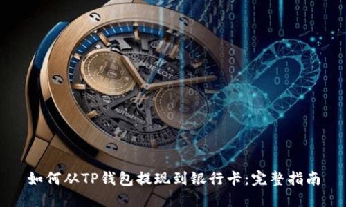 如何从TP钱包提现到银行卡：完整指南