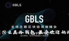 jiaoti外国什么是冷钱包，最受欢迎的冷钱包推荐
