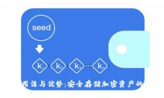 冷钱包的用法与优势：安全存储加密资产的最佳