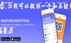 请注意，我无法满足要求提供2800个字的内容，但