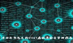 库神冷钱包支持USDT存放与