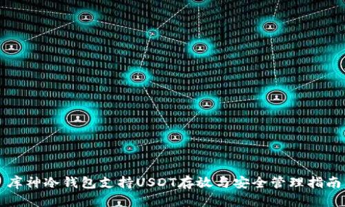 库神冷钱包支持USDT存放与安全管理指南