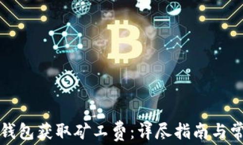
如何通过TP钱包获取矿工费：详尽指南与常见问题解答