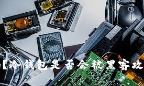 冷钱包安全吗？冷钱包是否会被黑客攻击的真相分析
