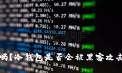 冷钱包安全吗？冷钱包是