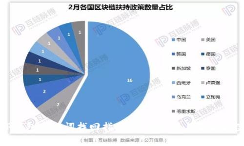 TP钱包助记词找回指南：全面解析与解决方案