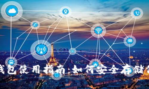 : 虚拟币冷钱包使用指南：如何安全存储你的数字资产