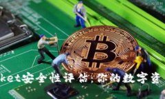 TokenPocket安全性评估：你的