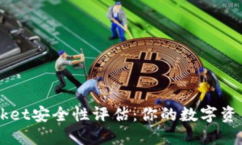 TokenPocket安全性评估：你的数字资产守护者？