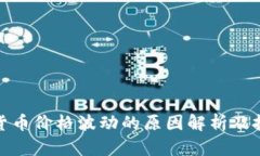 TP钱包中数字货币价格波动