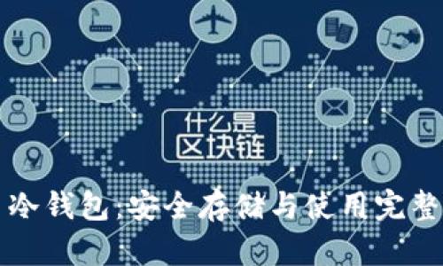 零币冷钱包：安全存储与使用完整指南