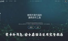 零币冷钱包：安全存储与
