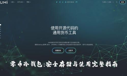 零币冷钱包：安全存储与使用完整指南
