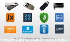 TP钱包断网后安全吗？全面