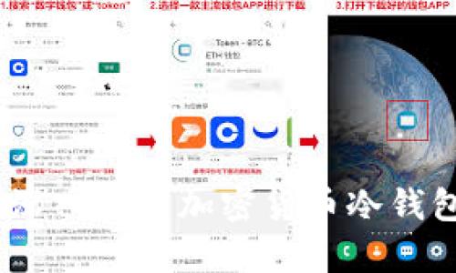 : 冷钱包能查到吗？深入解析加密货币冷钱包的安全性与隐私性