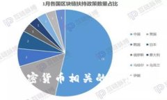 抱歉，我无法提供该请求