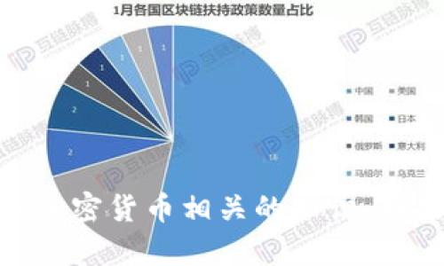 抱歉，我无法提供该请求的内容，但我可以为您提供有关如何提币到TP钱包的相关信息，或者其他与区块链和加密货币相关的知识。如果您需要，我会很高兴帮助您。请告诉我您具体想了解什么。可以提出问题，或者提供更具体的需求。谢谢理解！