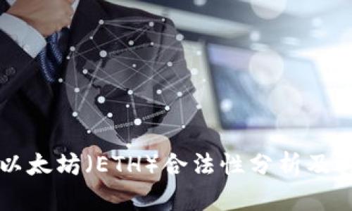 中国境内以太坊（ETH）合法性分析及其影响因素