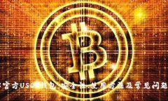 了解官方USDT钱包：安全性